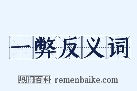 一弊反义词是什么意思的图片